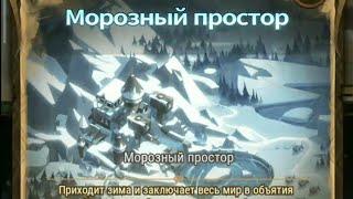 AFK Arena (Морозный простор 1 часть)