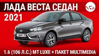 Лада Веста седан 2021 1.6 (106 л.с.) МТ Luxe + пакет Multimedia - видеообзор