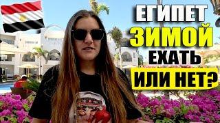 СТОИТ ЛИ ЕХАТЬ В ЕГИПЕТ ЗИМОЙ? ПОГОДА, ЦЕНЫ И МОРЕ В ЕГИПТЕ В ДЕКАБРЕ, ЯНВАРЕ И ФЕВРАЛЕ, ОТДЫХ 2025