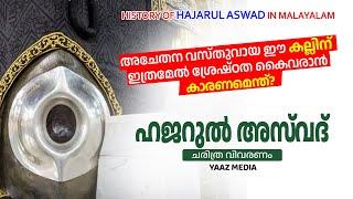 ഹജറുൽ അസ്‌വദ് ചരിത്രം | HISTORY OF HAJARUL ASWAD IN MALAYALAM | YAAZ MEDIA