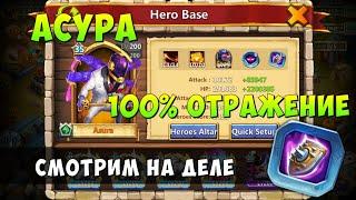 АСУРА НА 100% ОТРАЖЕНИЕ, СМОТРИМ ТЕСТЫ  НА ЧТО СПОСОБЕН, Битва Замков, Castle Clash