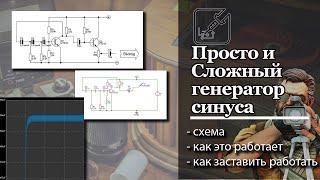  Схема простого генератора синуса со  сложной судьбой. 