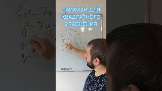 Подпишисьв моем блоге просто о математике#квадратноеуравнение #этоинтересно #лайфхак #math