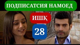 ИШК КИСМИ 28 HD / ISHQ QISMI 28 HD