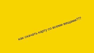 Как установить карту со вещами в террарии на телефон?