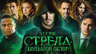 ПОЛНЫЙ ОБЗОР 1-ГО СЕЗОНА "СТРЕЛЫ" / Arrow