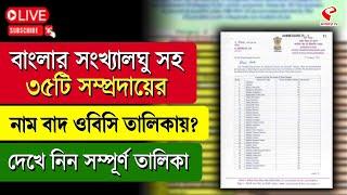 OBC List | বাংলার সংখ্যালঘু সহ ৩৫টি সম্প্রদায়ের নাম বাদ ওবিসি তালিকায়? দেখে নিন সম্পূর্ণ তালিকা