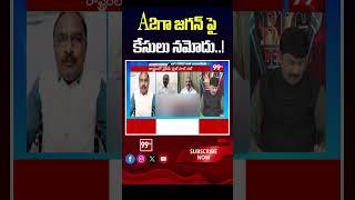 A2గా జగన్‌పై కేసులు నమోదు..!#ysjagan #palnaduincident #Krishnanjaneyulu #apnews #99tv