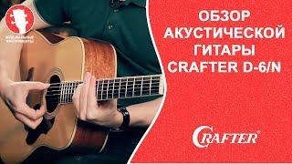 Обзор акустической гитары CRAFTER D-6/N