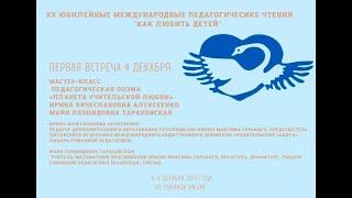 Педагогическая поэма "Планета учительской любви", Алексеенко И. В. , Тараховская М. Л.