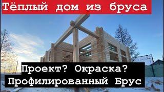 Профилированный брус,окраска бруса,проект дома!