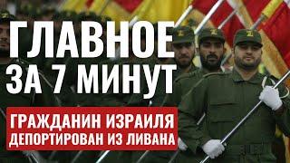 ГЛАВНОЕ ЗА 7 МИНУТ // Обстрелы Израиля | Арест в Бейруте | Лимуд в Баку HEBREW SUBS