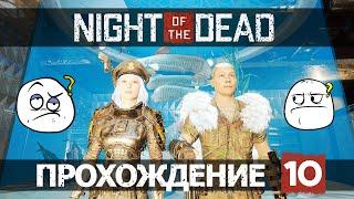 Идем на 5го босса [10]   #nightofthedead