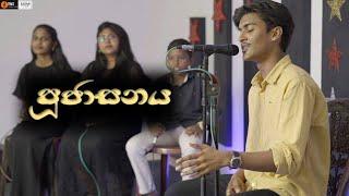 POOJASANAYA | පූජාසනය | Rehan Samuel