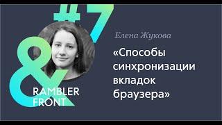 Способы синхронизации вкладок браузера — Елена Жукова