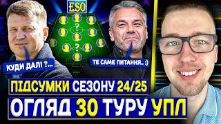 Огляд 30 туру УПЛВсі підсумки сезону 24/25 ! Де буде Ротань ? Арда Туран в Шахтарі !