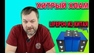 Lifepo4 из Китая брать опасно, можно пролететь, или потерять время и нервы