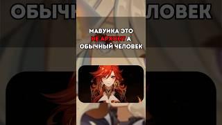 ЧТО? МАВУИКА НЕ АРХОНТ, А ОБЫЧНЫЙ ЧЕЛОВЕК... #shorts  #геншинимпакт #геншин