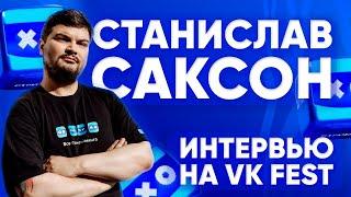 Стас Саксон aka DyadyaStas - об успехах VKPLAY LIVE  интервью с VK FEST