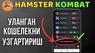 HAMSTER KOMBAT | КОШЕЛЁК WALLET НИ БОШКАСИГА УЛАШ | ТОНКИПЕР