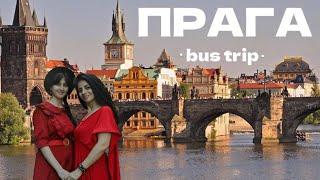 Сказочная ПРАГА 2024 | Автобусом FlixBus на три дня с бюджетом 85€ на двоих