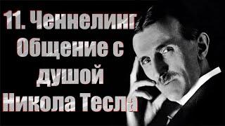 11.Общение с душой. Никола Тесла.Ченнелинг. Для чего люди воплощаются на Земле? Тунгусский метеорит?