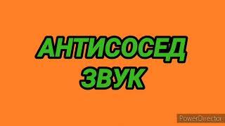 355. Ответ шумным соседям. Антисосед