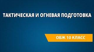 Тактическая и огневая подготовка