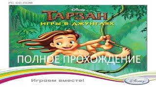 Полное Прохождение Тарзан: Игры в Джунглях (PC) (Без комментариев)