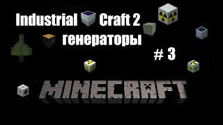 Как добыть электро энергию в Industrial craft 2, всё о генераторах