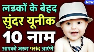 Top 10 Hindu baby boy names 2024 , Ladkon ke naye naam with meaning | new names for baby boy