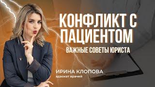 Конфликт с пациентом: как найти решение?