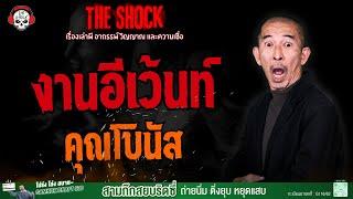 งานอีเว้นท์ คุณโบนัส l TheShock13