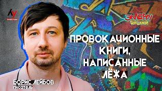 Борис Лейбов. Провокационные книги, написанные лёжа.