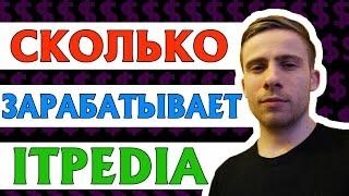 СКОЛЬКО ЗАРАБАТЫВАЕТ ITPEDIA. ЕЖЕМЕСЯЧНЫЙ ДОХОД