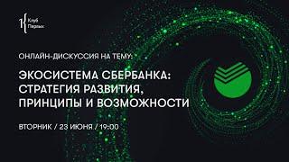 Экосистема Сбербанка: стратегия развития, принципы и возможности