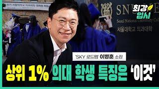 최상위권은 타고나야 하고, 부모도 잘 만나야 한다 | ‘SKY 로드맵’ 이병훈 소장 ⓶ | 최상위권 부모는 ‘이것’을 잘한다