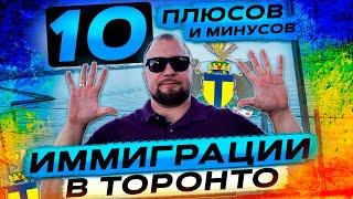 10 ПЛЮСОВ И МИНУСТОВ ТОРОНТО! #ИММИГРАЦИЯ В КАНАДУ