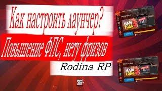 КАК НАСТРОИТЬ ЛАУНЧЕР НА РОДИНЫ РП И ИГРУ УБРАТЬ ЛАГИ И ПОВЫСИТЬ ФПС! || RODINA RP CRMP!