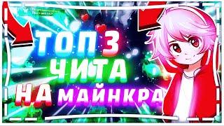 ТОП 3 ЧИТА ДЛЯ МАЙНКРАФТ! + СКАЧАТЬ! // SkyPvP #WaltexCraft