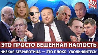 Это просто бешенная наглость! Низкая безработица — это плохо для экономики. Увольняйтесь.