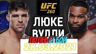 Полный бой Тайрон Вудли – Висенте Люке UFC 260. Ужас!!!