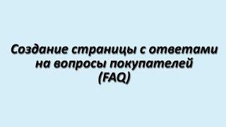 Создание страницы с вопросами и ответами на 1С-Битрикс