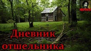 Истории на ночь - Дневник отшельника