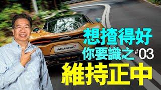 【龍Sir教室 Ep13】簡單一招keep住在行車線中央（內附字幕）｜TopGear HK 極速誌