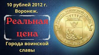 The real price of the coin is 10 rubles in 2012. Voronezh. Cities of military glory.