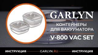 Видеоинструкция по эксплуатации контейнеров для вакуумного упаковщика GARLYN V-800