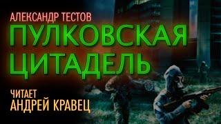 Аудиокнига. А.Тестов "Пулковская цитадель".Читает: Андрей Кравец