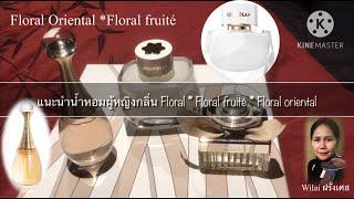 แนะนำน้ำหอมผู้หญิงกลิ่น Floral *floral fruité *floral oriental #parfum #perfume #กลิ่นติดทนนาน