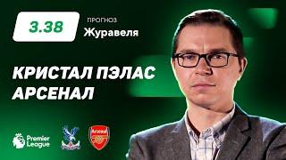 Кристал Пэлас - Арсенал. Прогноз Журавеля